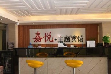 هتل Luoyang Jiayue Theme