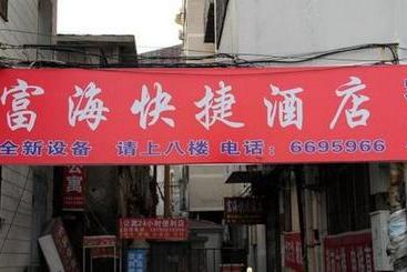 هتل Yantai Fuhai Express