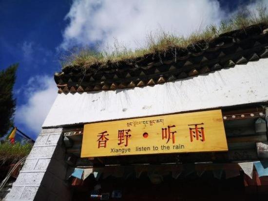 هتل Shangri La Xiangye Listen To The Rain