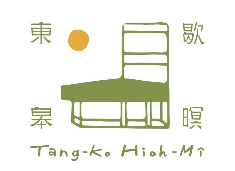 پانسیون 東皋歇暝 鹿港民宿 Tang Ko Hioh Mî  Lukang Guesthouse