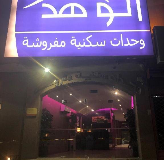 شقق بيت الوهد للشقق المخدومة
