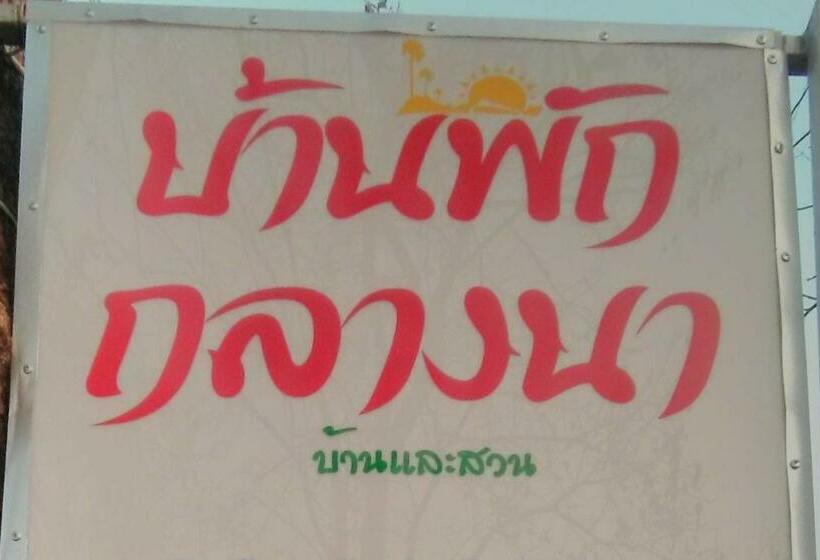 Отель บ้านพักกลางนา