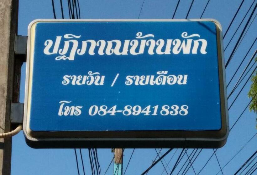 Пансион ปฎิภาณบ้านพัก