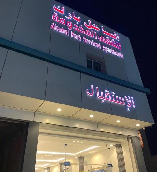 호텔 الساحل بارك للشقق المخدومة