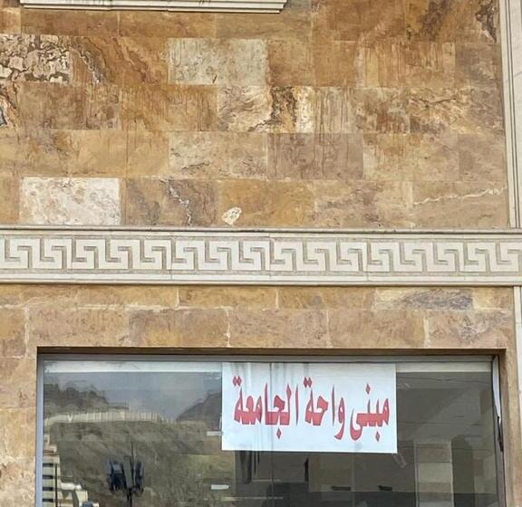 هتل مبني واحة الجامعة Mabna Eljamea