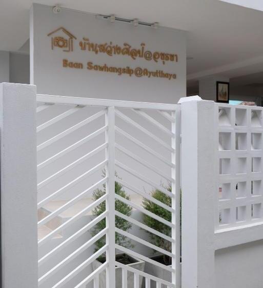 ベッドアンドブレックファースト บ้านสว่างศิลป์@อยุธยา Baan Sawhangsilp@ayutthaya