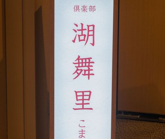 日式旅馆 Sosennoyado Suhaku