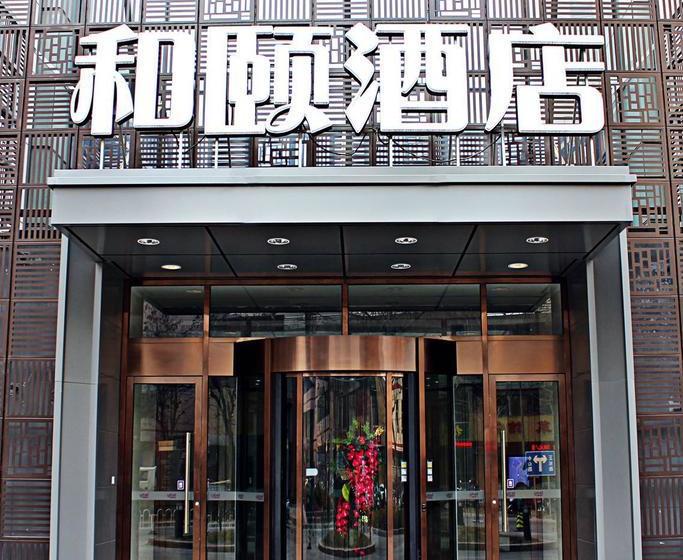 酒店 Shijiazhuang Letai Center Yitel