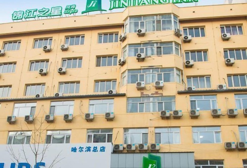 ホテル Jinjiang Inn Style Harbin Songhuajiang Bank Daxin Street