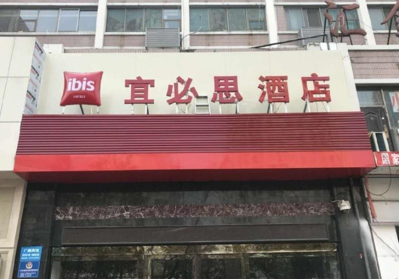 酒店 Ibis Lianyungang Middle Jiefang Rd