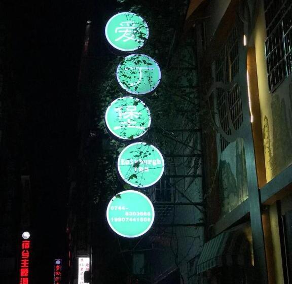 套房带园景, Edinburgh Hostel