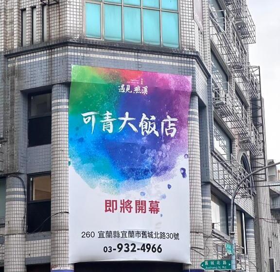 اتاق خانوادگی, 可青大飯店grand Ke Cing